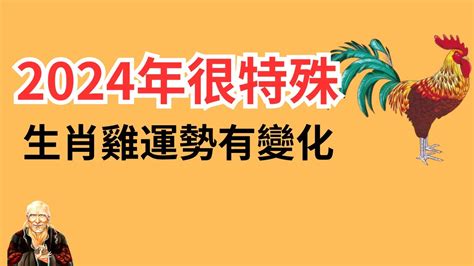 屬雞今年運勢|不同年份生肖雞運勢及運程2024